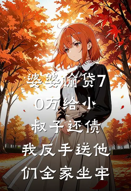 婆婆偷贷70万给小叔子还债，我反手送他们全家坐牢