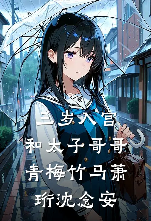 三岁入宫，和太子哥哥青梅竹马萧珩沈念安