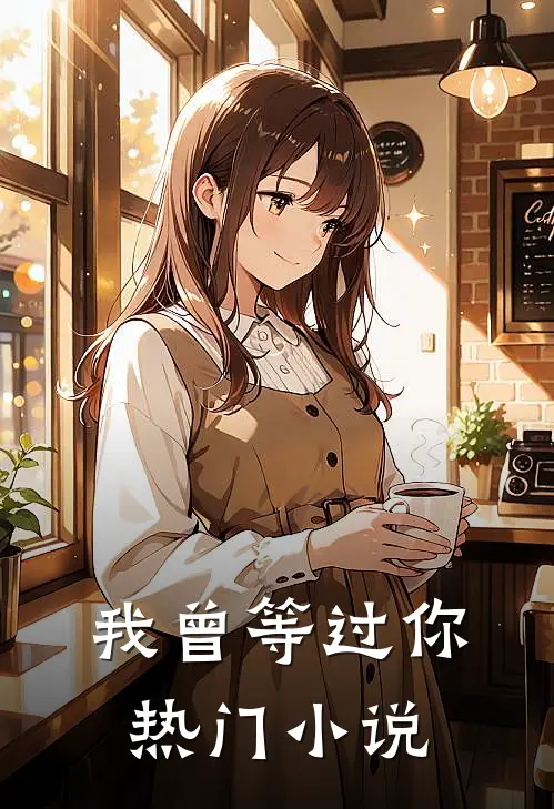 我曾等过你热门小说