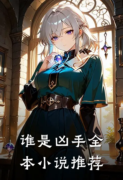 谁是凶手全本小说推荐