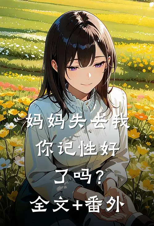 妈妈失去我，你记性好了吗？全文+番外