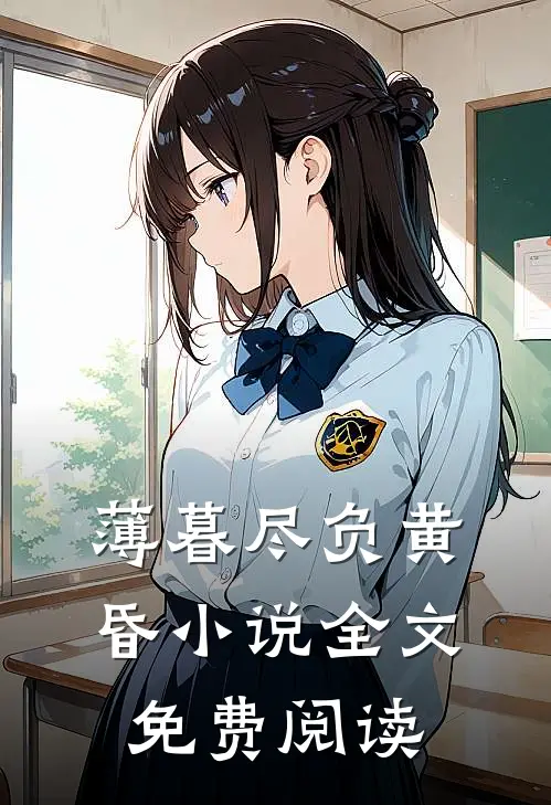 薄暮尽负黄昏小说全文免费阅读