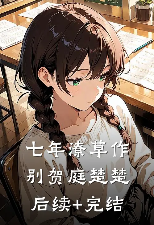 七年潦草作别贺庭楚楚后续+完结