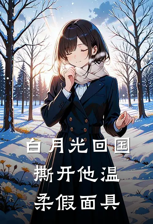 白月光回国，撕开他温柔假面具