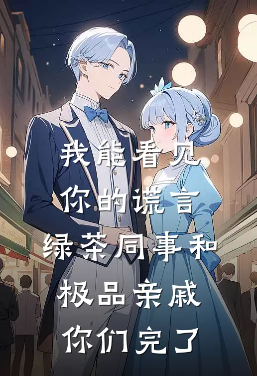 我能看见你的谎言，绿茶同事和极品亲戚，你们完了