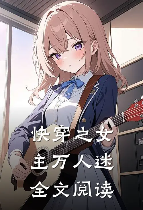 快穿之女主万人迷全文阅读