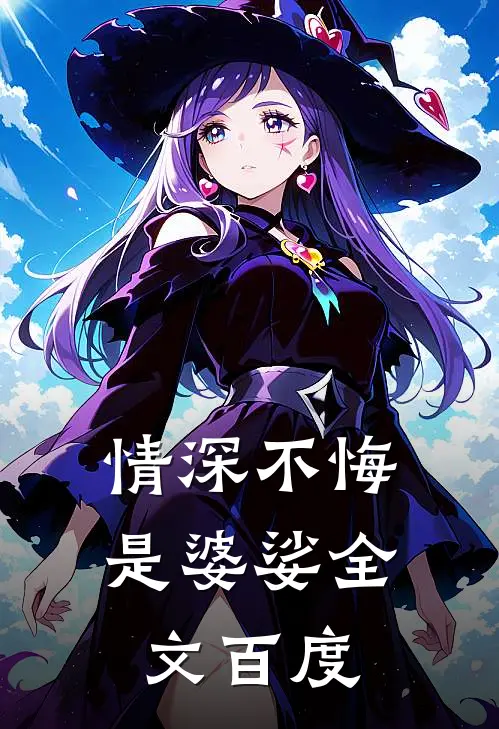 情深不悔是婆娑全文百度