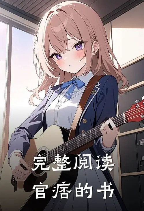 完整阅读官痞的书