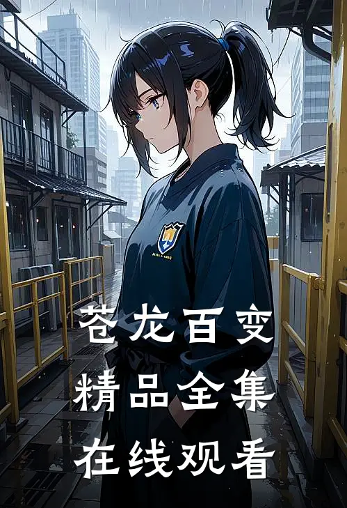 苍龙百变精品全集在线观看