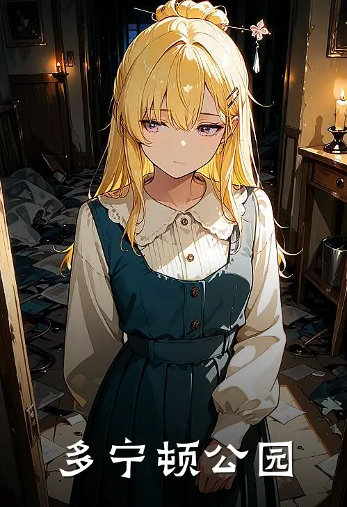 多宁顿公园