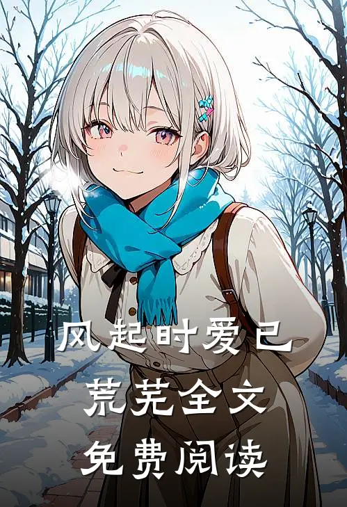 风起时爱已荒芜全文免费阅读