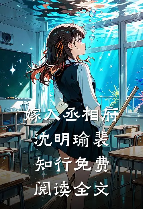 嫁入丞相府沈明瑜裴知行免费阅读全文