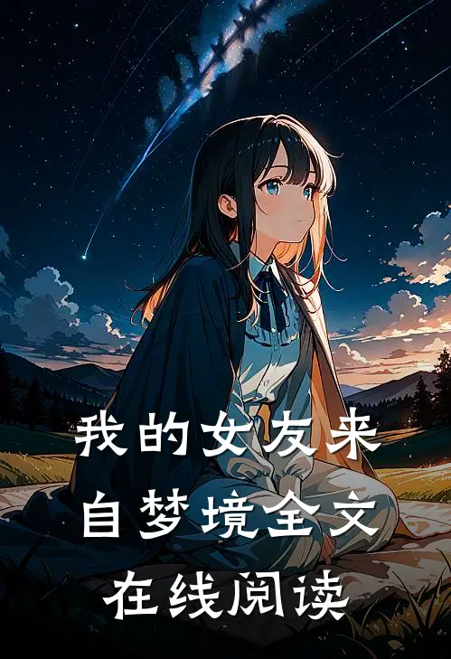 我的女友来自梦境全文在线阅读