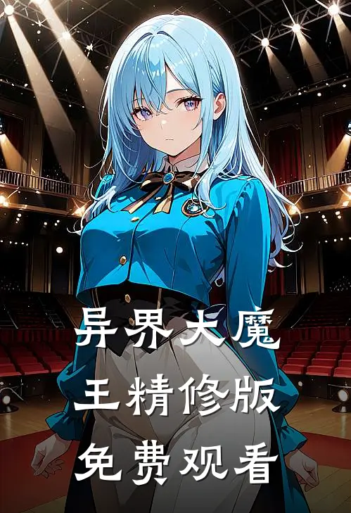异界大魔王精修版免费观看