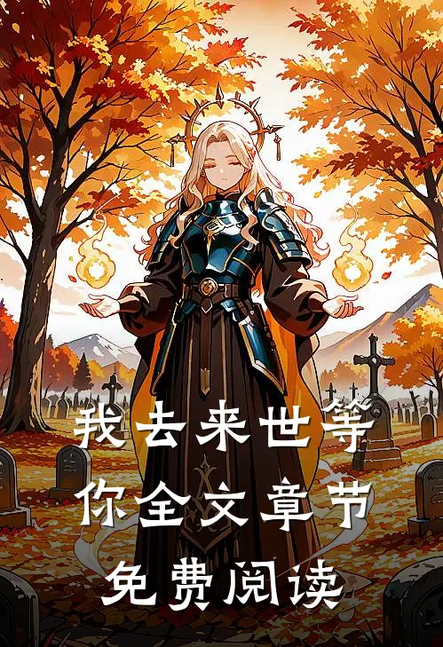 我去来世等你全文章节免费阅读