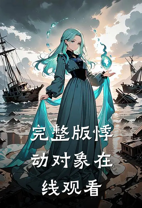 完整版悸动对象在线观看