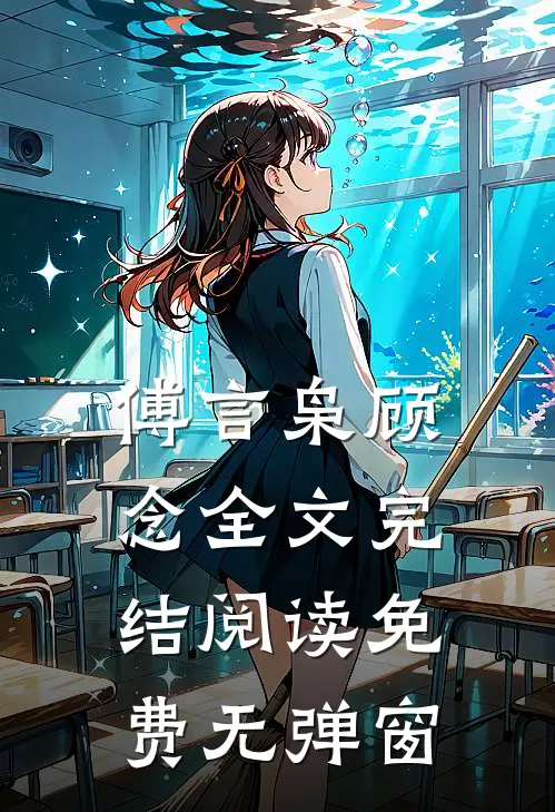 傅言枭顾念全文完结阅读免费无弹窗