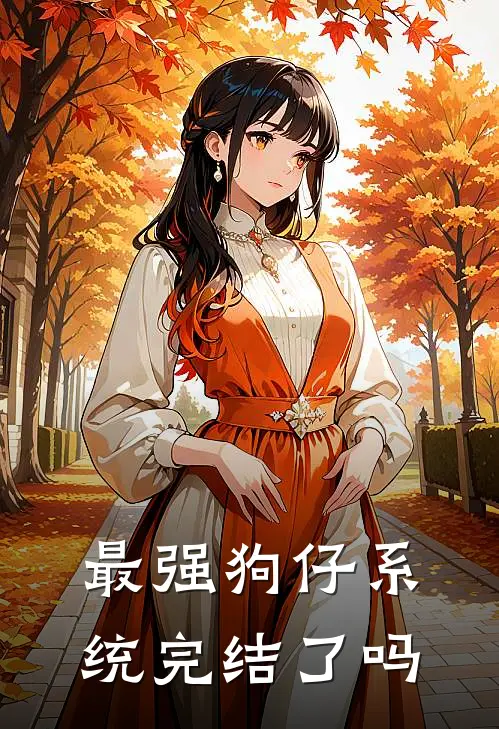 最强狗仔系统完结了吗