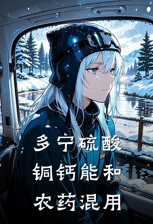 多宁硫酸铜钙能和农药混用