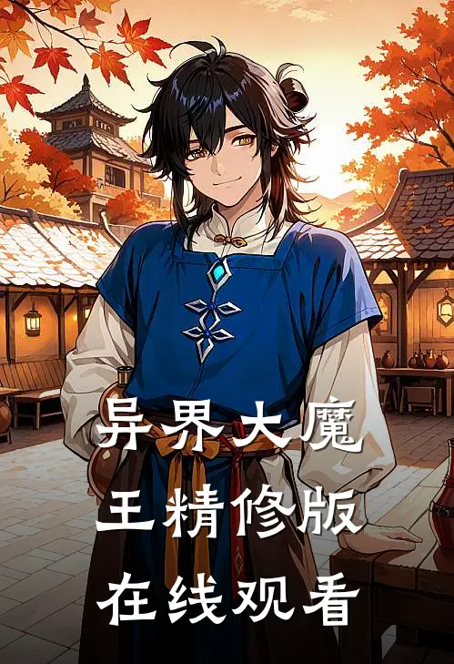 异界大魔王精修版在线观看