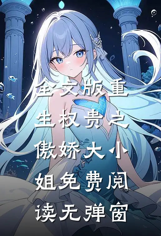 全文版重生权贵之傲娇大小姐免费阅读无弹窗