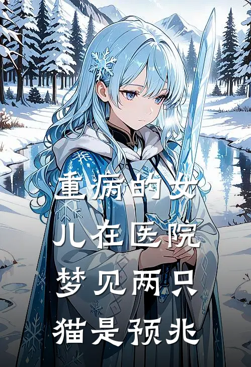 重病的女儿在医院梦见两只猫是预兆