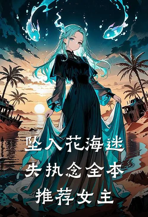 坠入花海迷失执念全本推荐女主