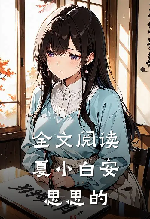 全文阅读夏小白安思思的
