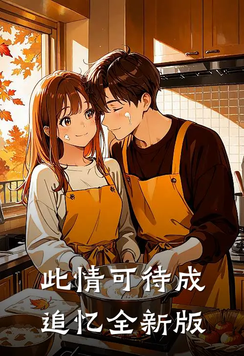 此情可待成追忆全新版