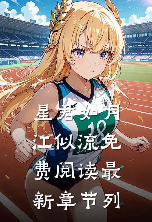 星君如月江似流免费阅读最新章节列