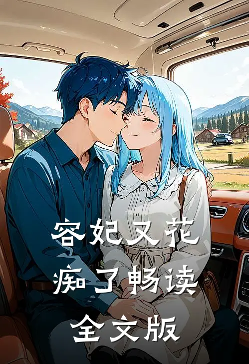 容妃又花痴了畅读全文版