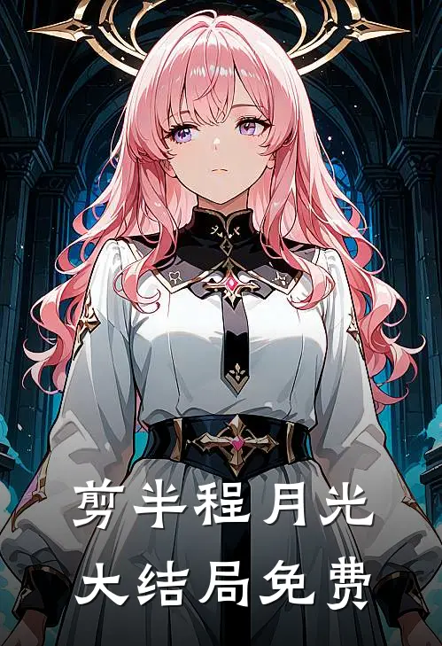 剪半程月光大结局免费