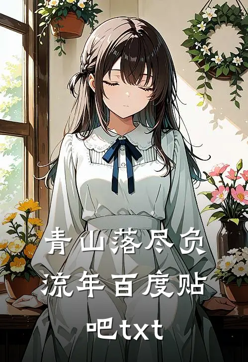 青山落尽负流年百度贴吧txt