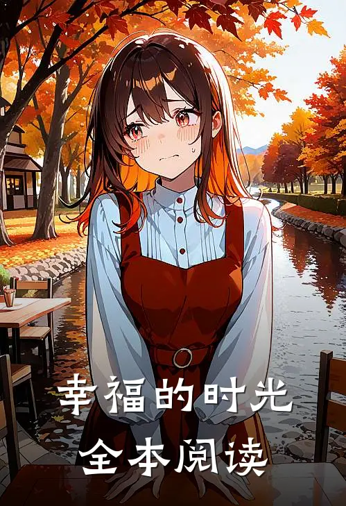 幸福的时光全本阅读