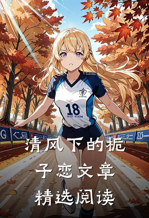 清风下的栀子恋文章精选阅读