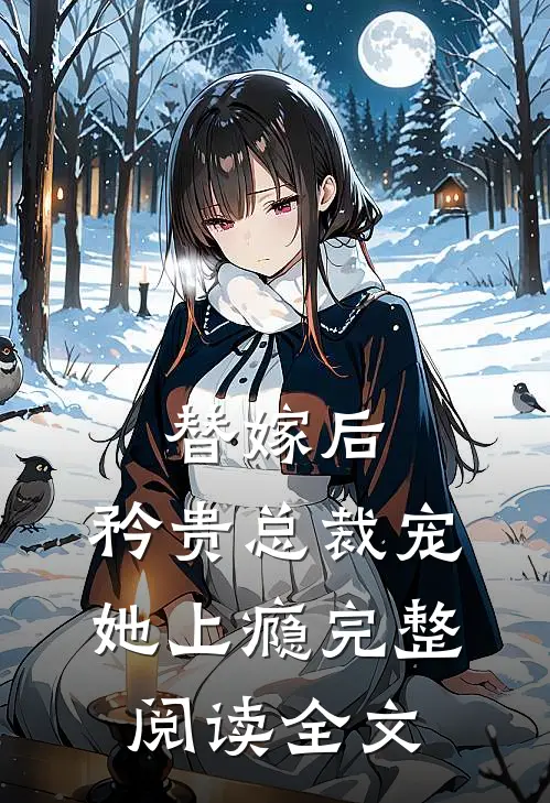 替嫁后,矜贵总裁宠她上瘾完整阅读全文