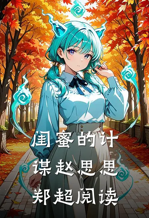 闺蜜的计谋赵思思 郑超 阅读