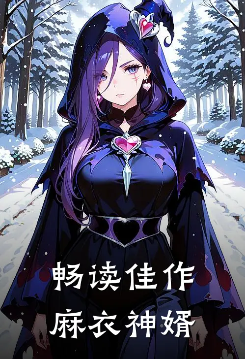 畅读佳作麻衣神婿