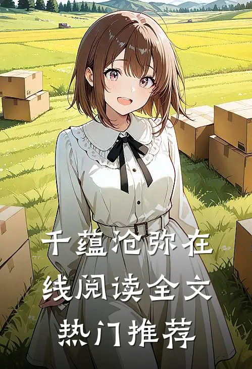 千蕴沧弥在线阅读全文热门推荐