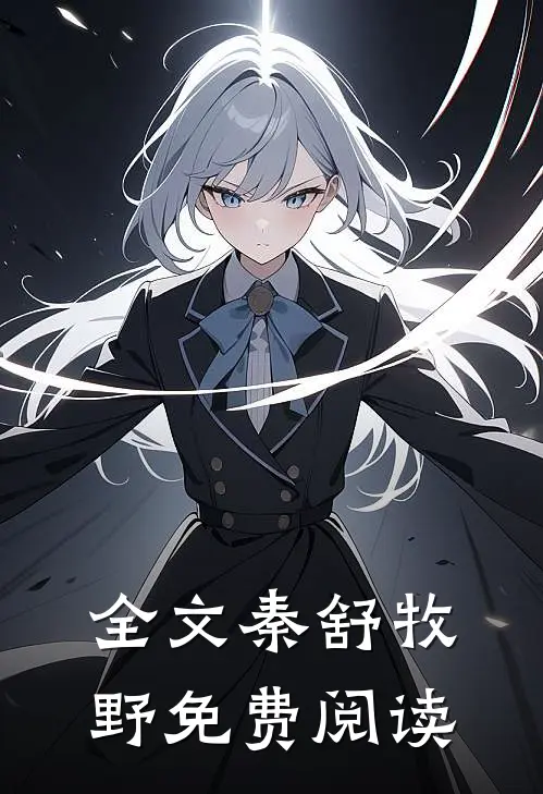 全文秦舒牧野免费阅读