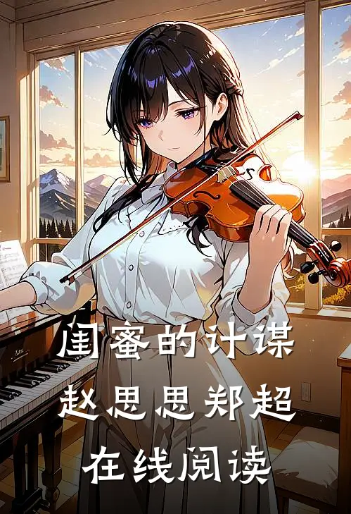 闺蜜的计谋赵思思 郑超 在线阅读