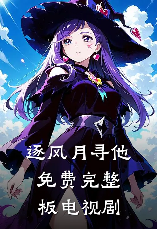 逐风月寻他免费完整板电视剧