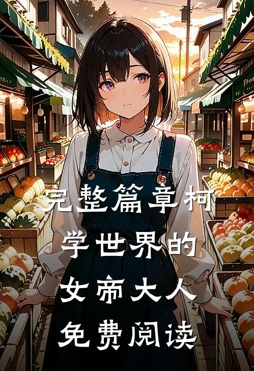 完整篇章柯学世界的女帝大人免费阅读