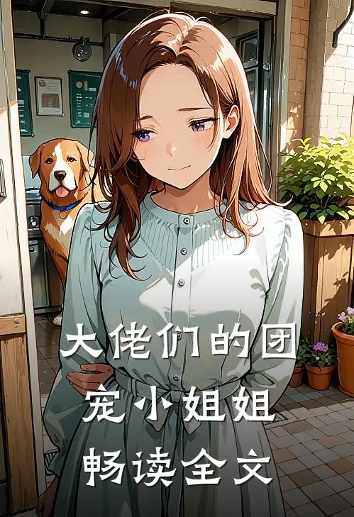 大佬们的团宠小姐姐畅读全文