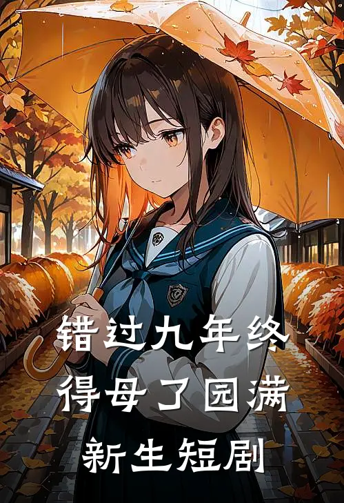 错过九年终得母了园满新生短剧