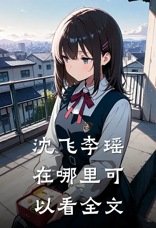 沈飞李瑶在哪里可以看全文