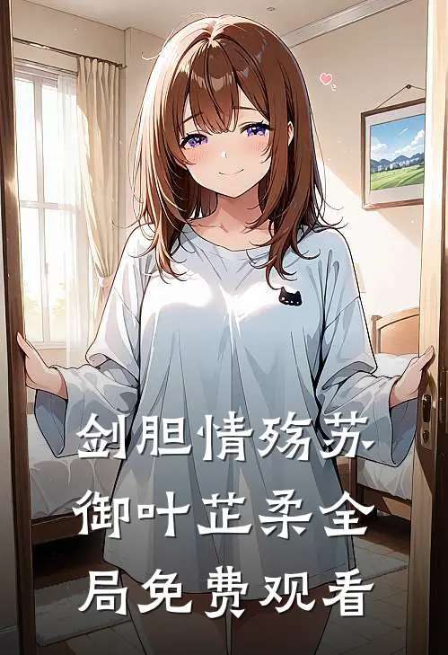 剑胆情殇苏御叶芷柔全局免费观看