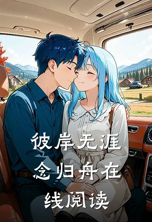 彼岸无涯念归舟在线阅读