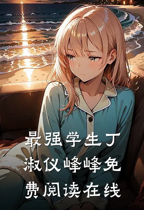 最强学生丁淑仪峰峰免费阅读在线