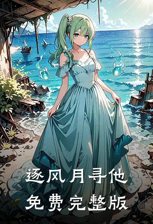 逐风月寻他免费完整版
